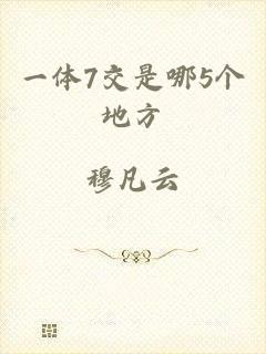 一体7交是哪5个地方