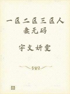 一区二区三区人妻无码