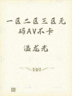 一区二区三区无码AV不卡