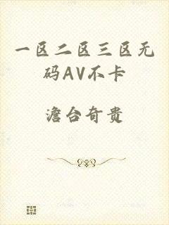 一区二区三区无码AV不卡