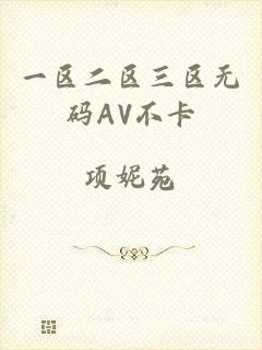 一区二区三区无码AV不卡