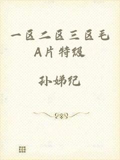 一区二区三区毛A片特级