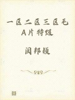一区二区三区毛A片特级