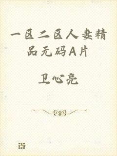一区二区人妻精品无码A片