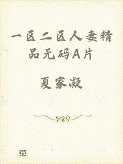 一区二区人妻精品无码A片