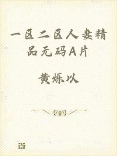 一区二区人妻精品无码A片