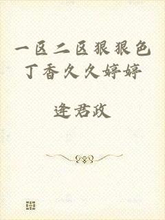 一区二区狠狠色丁香久久婷婷
