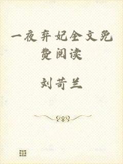 一夜弃妃全文免费阅读