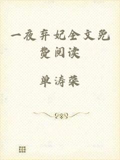 一夜弃妃全文免费阅读