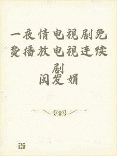 一夜情电视剧免费播放电视连续剧