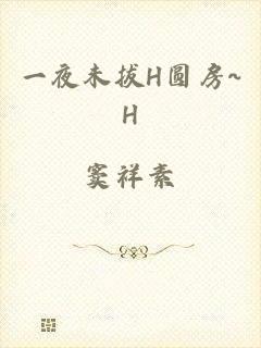一夜未拔H圆房~H