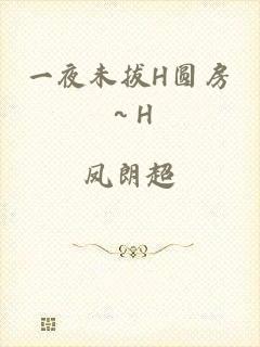 一夜未拔H圆房～H