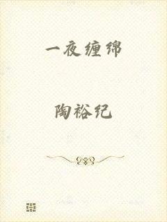 一夜缠绵