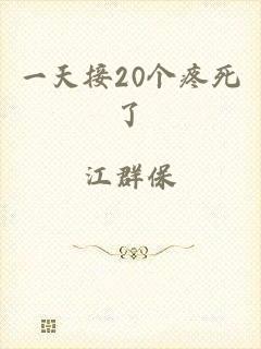 一天接20个疼死了