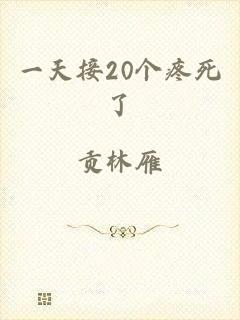 一天接20个疼死了