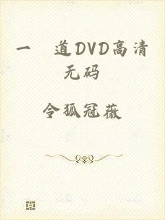 一夲道DVD高清无码