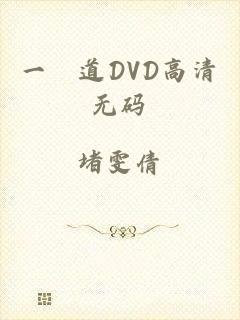 一夲道DVD高清无码