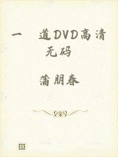 一夲道DVD高清无码