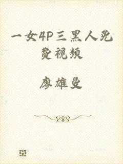 一女4P三黑人免费视频