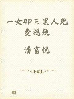 一女4P三黑人免费视频