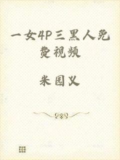 一女4P三黑人免费视频