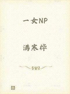 一女NP
