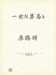 一女N男高h