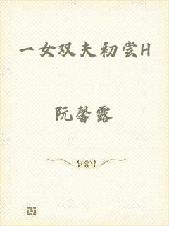 一女双夫初尝H