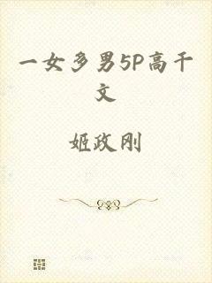 一女多男5P高干文