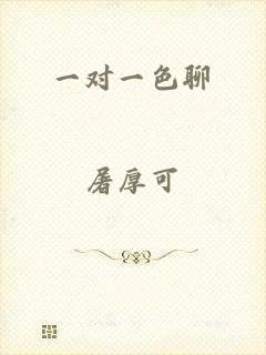 一对一色聊