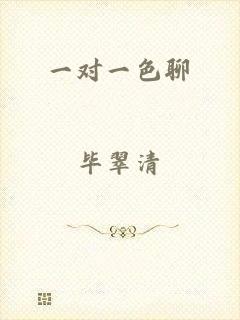 一对一色聊