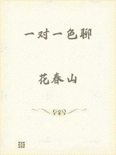一对一色聊