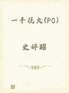 一手抚大(PO)