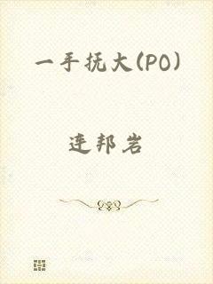 一手抚大(PO)