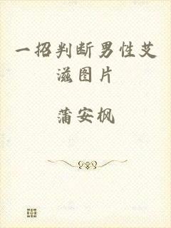 一招判断男性艾滋图片