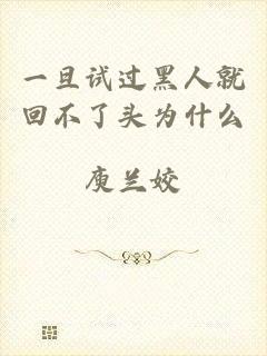 一旦试过黑人就回不了头为什么