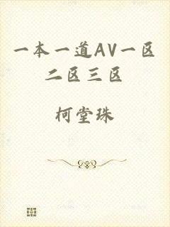 一本一道AV一区二区三区