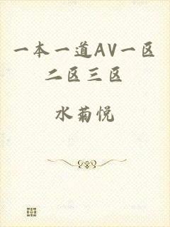一本一道AV一区二区三区