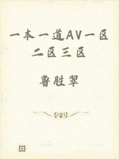 一本一道AV一区二区三区