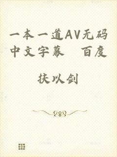 一本一道AV无码中文字幕﹣百度