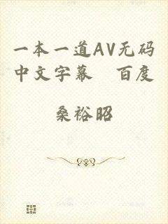 一本一道AV无码中文字幕﹣百度