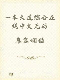 一本久道综合在线中文无码