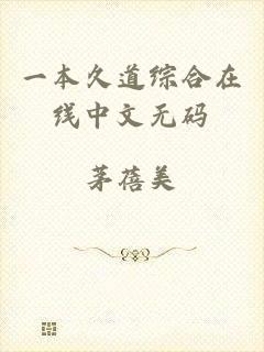 一本久道综合在线中文无码