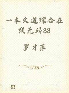 一本久道综合在线无码88