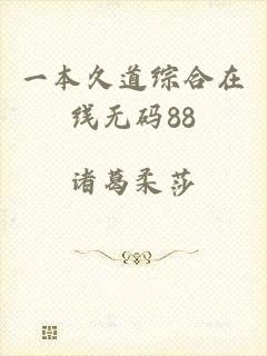 一本久道综合在线无码88