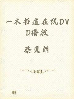 一本书道在线DVD播放