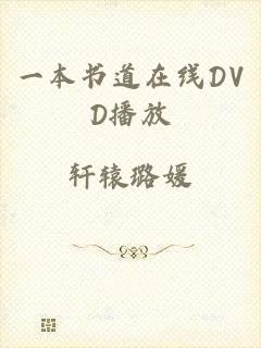 一本书道在线DVD播放