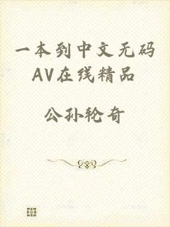 一本到中文无码AV在线精品
