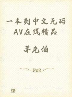 一本到中文无码AV在线精品