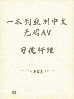 一本到亚洲中文无码AV